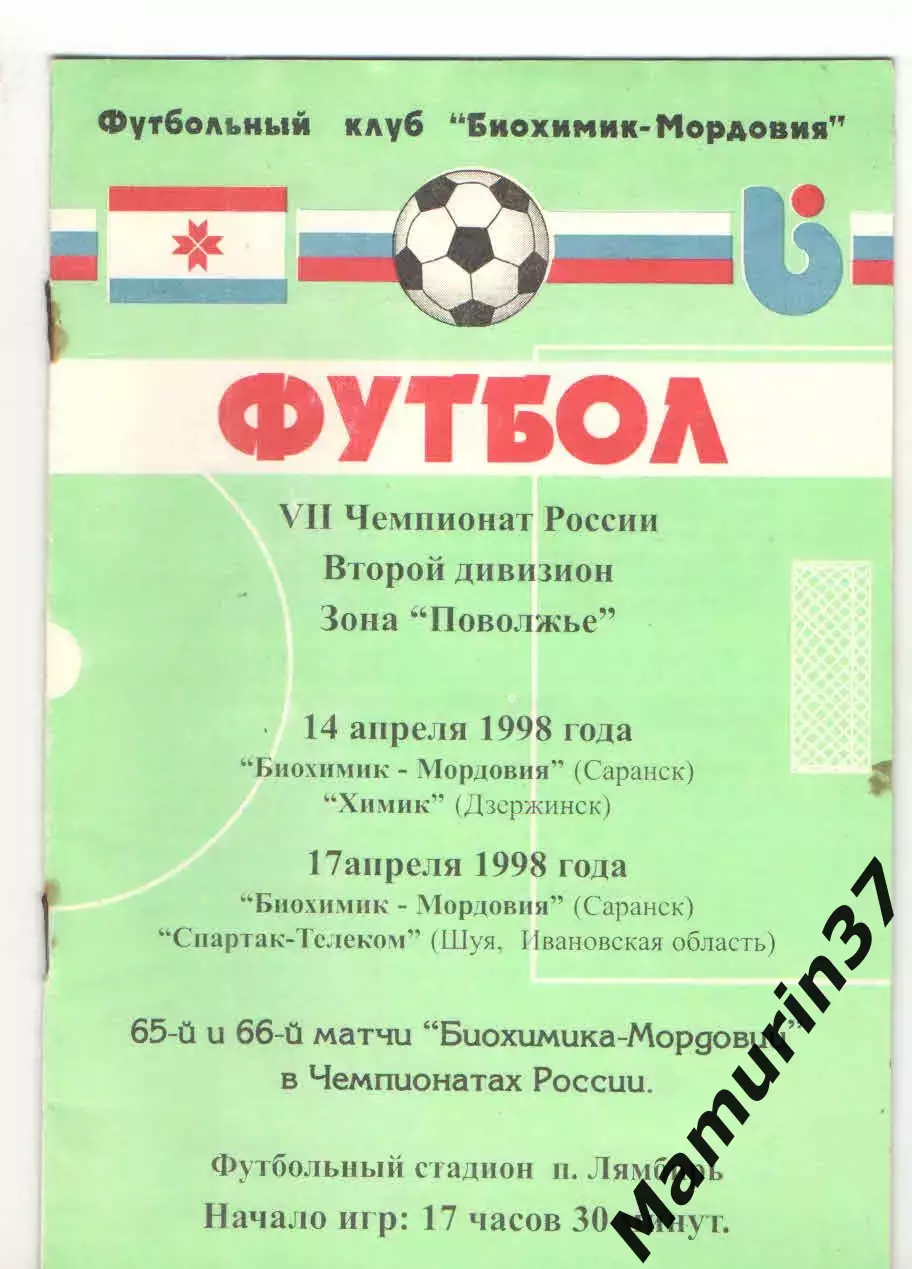 Биохимик-Мордовия Саранск - Химик Дзержинск 14.04. + Спартак Шуя 17.04.1998