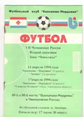 Биохимик-Мордовия Саранск - Химик Дзержинск 14.04. + Спартак Шуя 17.04.1998
