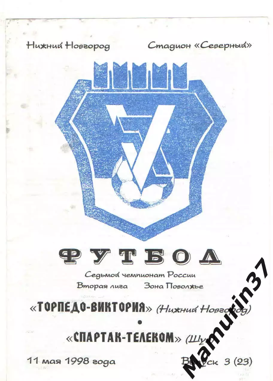 Торпедо-Виктория Нижний Новгород - Спартак-Телеком Шуя 11.05.1998
