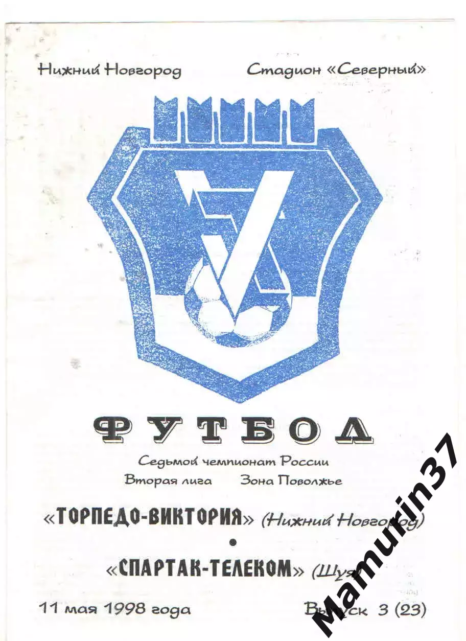 Торпедо-Виктория Нижний Новгород - Спартак-Телеком Шуя 11.05.1998