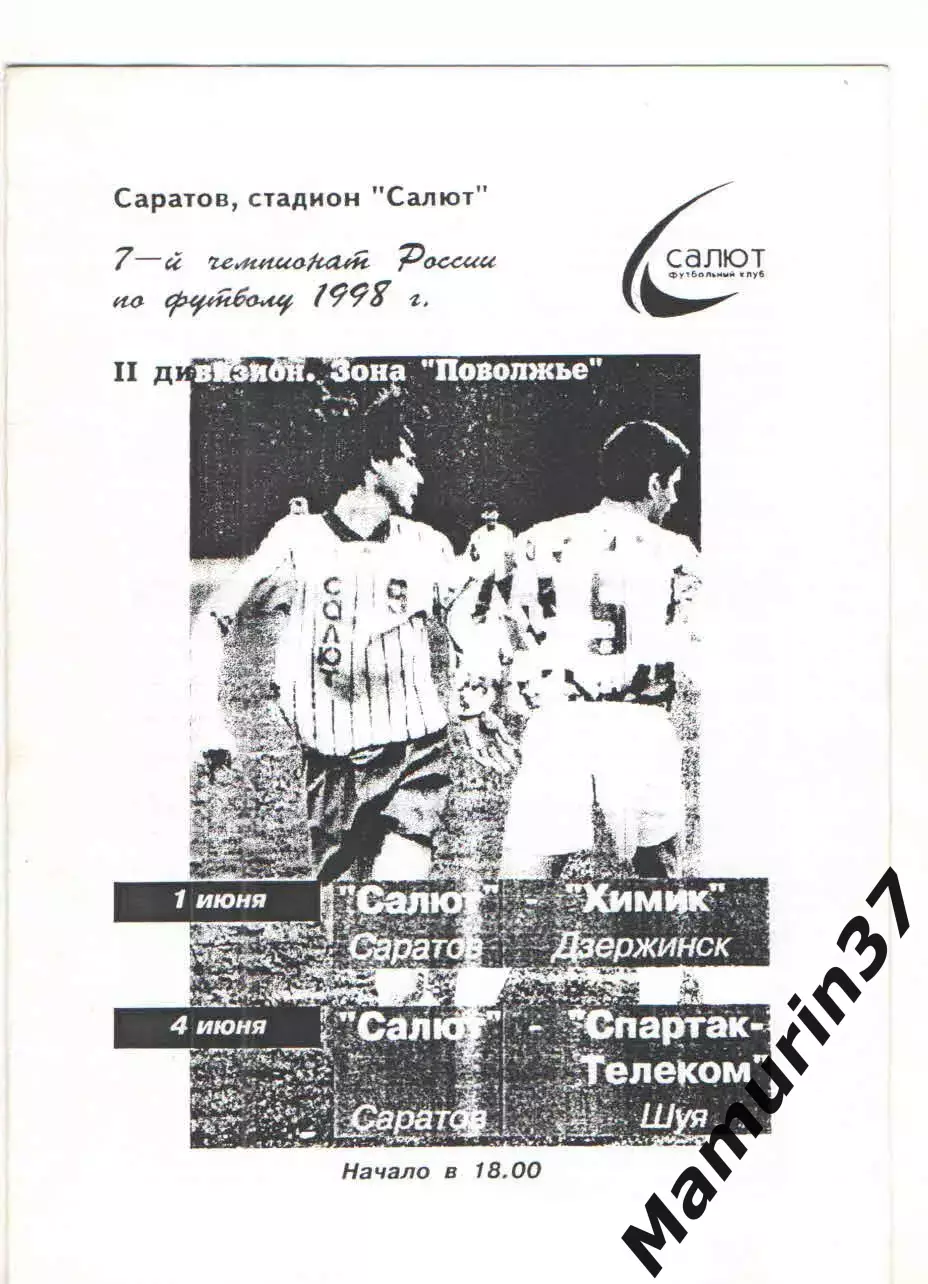 Салют Саратов - Химик Дзержинск 01.06. + Спартак-Телеком Шуя 04.06.1998