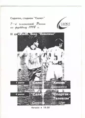 Салют Саратов - Химик Дзержинск 01.06. + Спартак-Телеком Шуя 04.06.1998