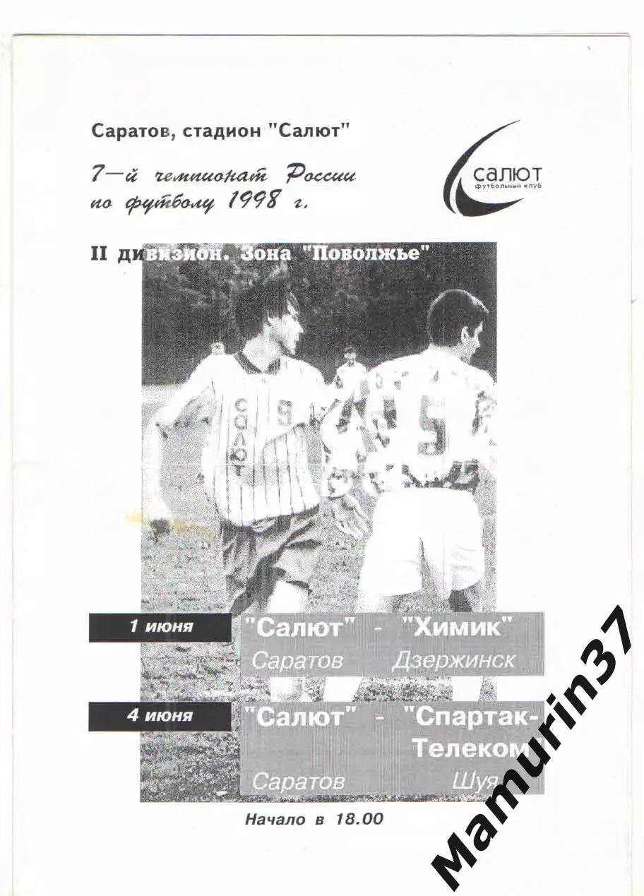 Салют Саратов - Химик Дзержинск 01.06. + Спартак-Телеком Шуя 04.06.1998