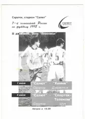 Салют Саратов - Химик Дзержинск 01.06. + Спартак-Телеком Шуя 04.06.1998