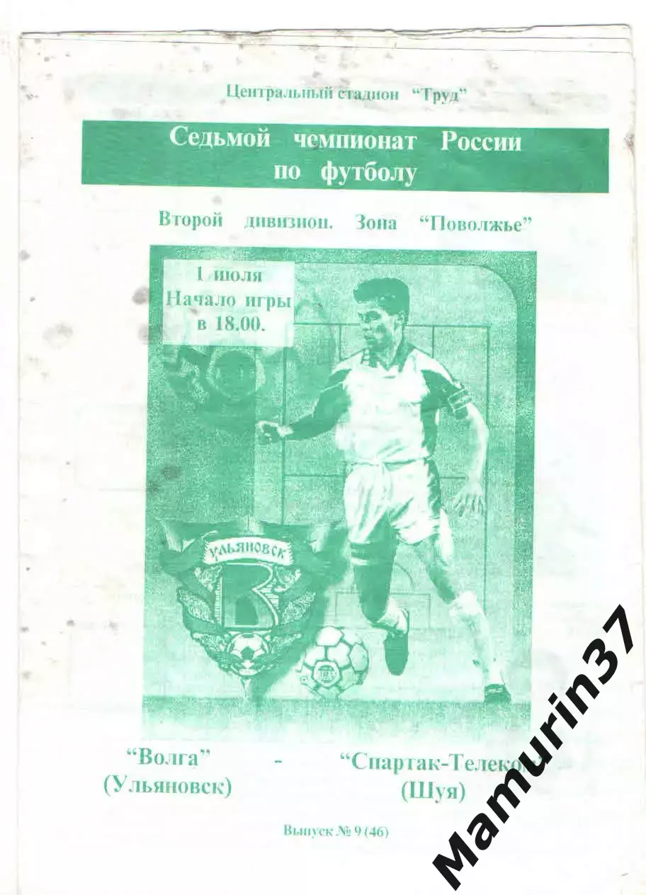 Волга Ульяновск - Спартак-Телеком Шуя 01.07.1998