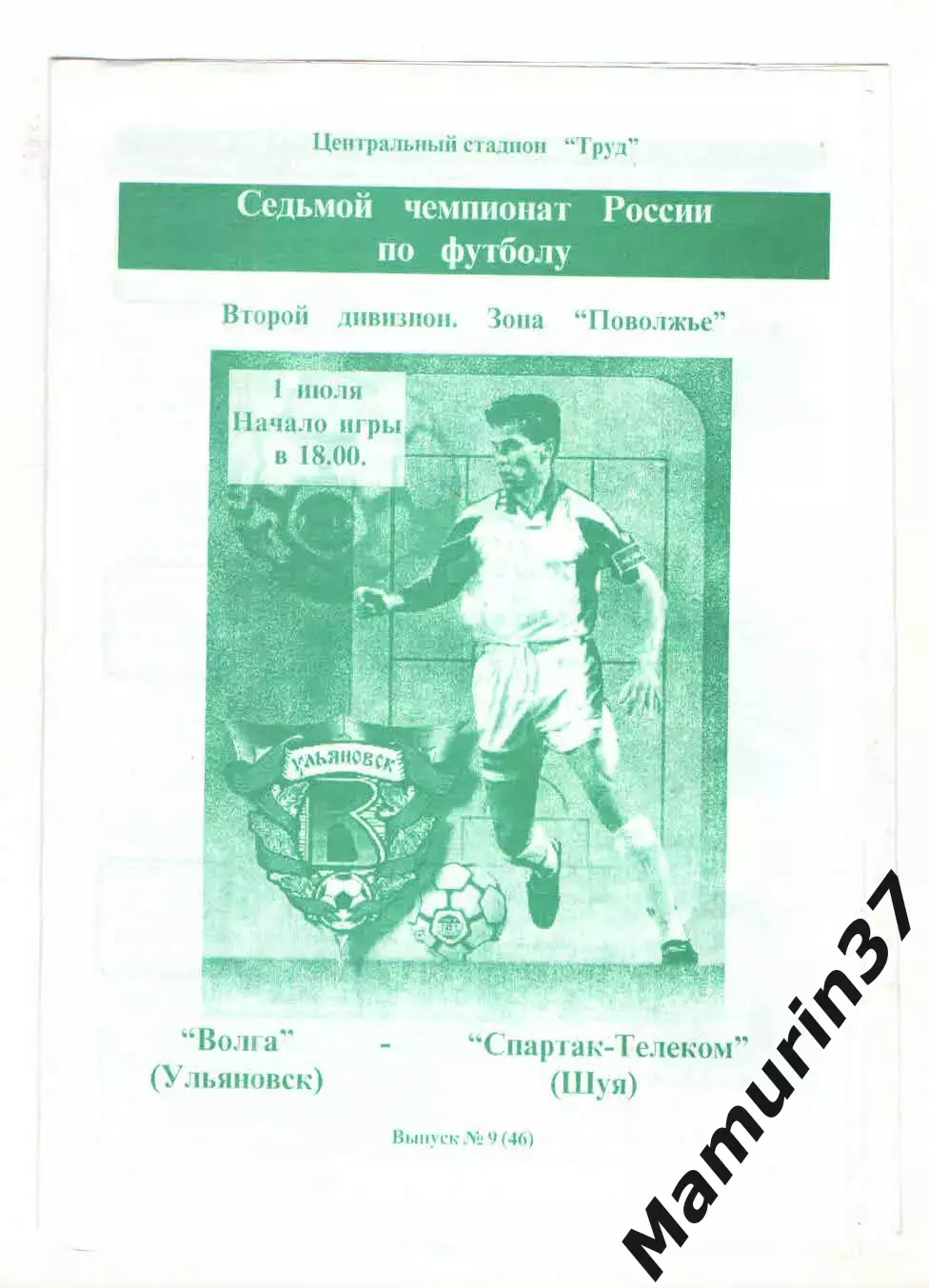 Волга Ульяновск - Спартак-Телеком Шуя 01.07.1998
