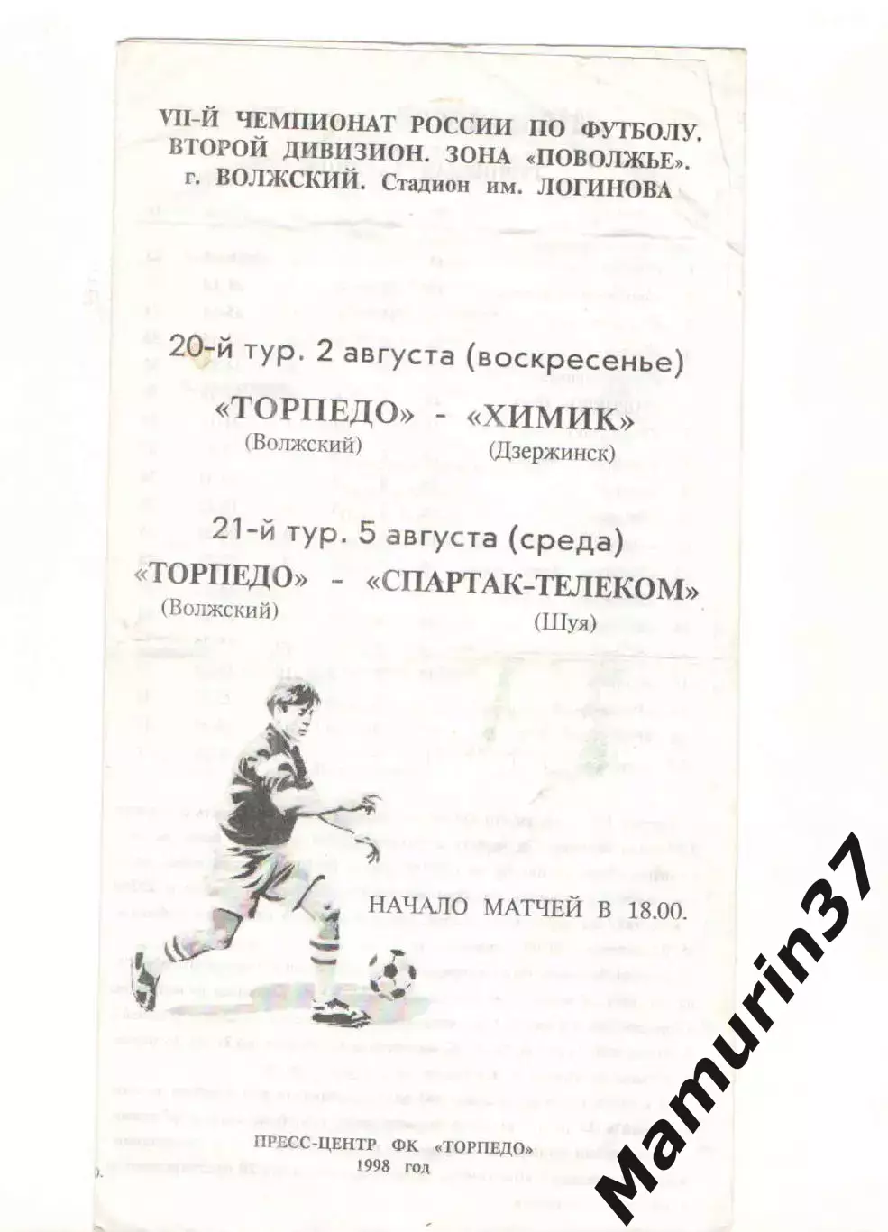 Торпедо Волжский - Химик Дзержинск 02.08. Спартак-Телеком Шуя 05.08.1998