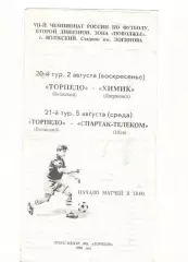 Торпедо Волжский - Химик Дзержинск 02.08. Спартак-Телеком Шуя 05.08.1998