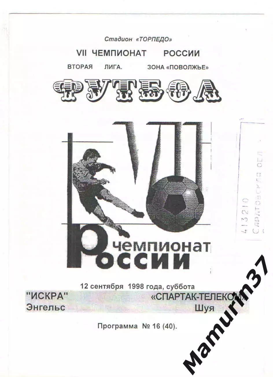 Искра Энгельс - Спартак-Телеком Шуя 12.09.1998