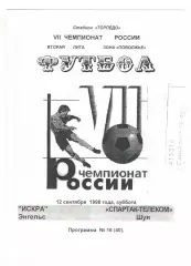 Искра Энгельс - Спартак-Телеком Шуя 12.09.1998