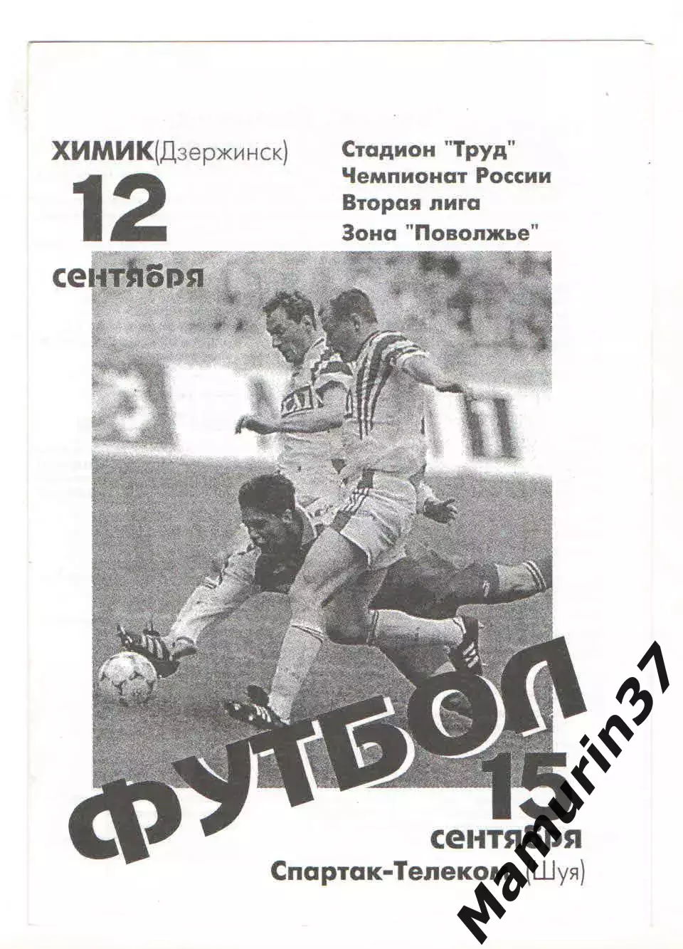 Балаково - Химик Дзержинск 12.09. + Спартак-Телеком Шуя 15.09.1998