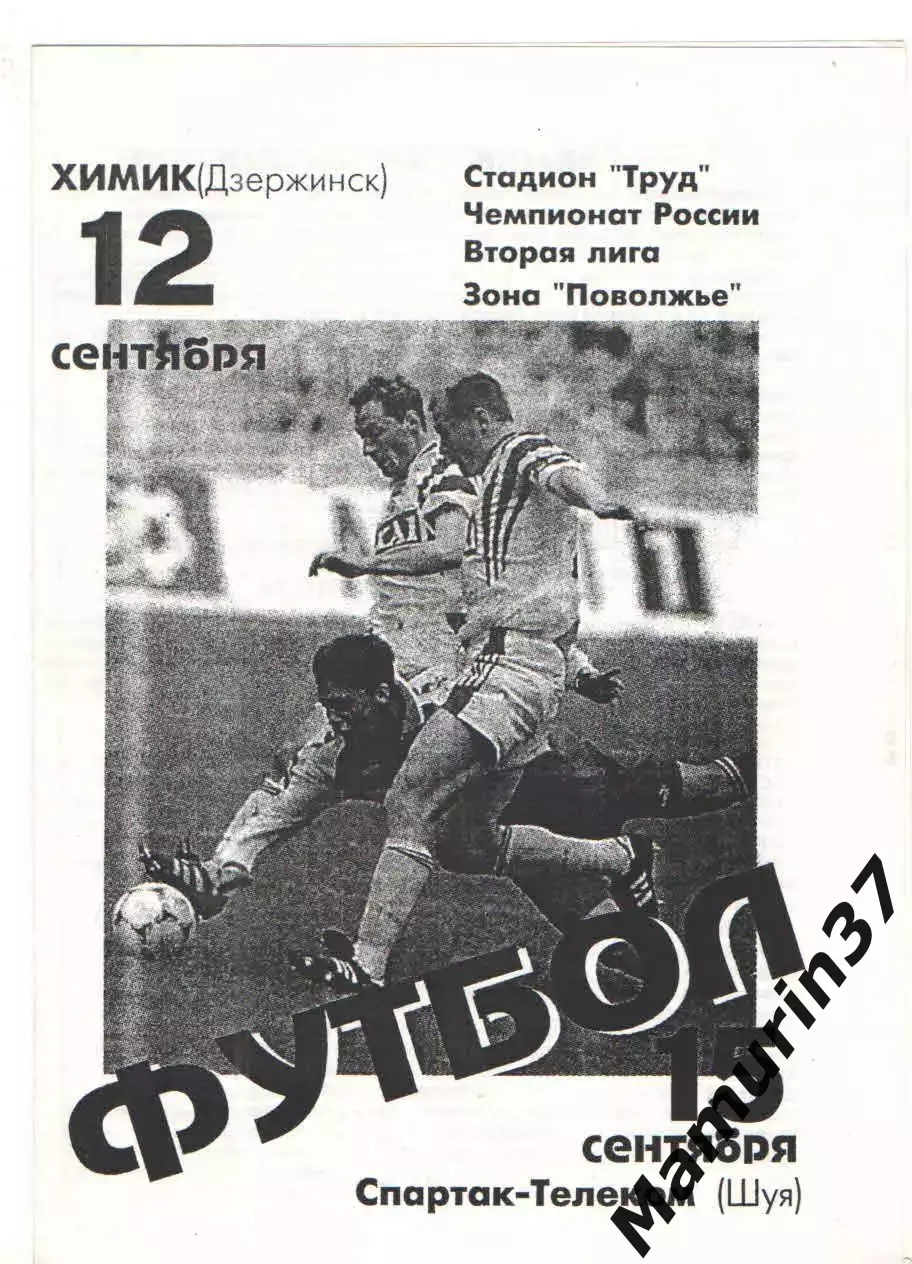 Балаково - Химик Дзержинск 12.09. + Спартак-Телеком Шуя 15.09.1998