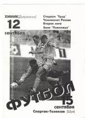 Балаково - Химик Дзержинск 12.09. + Спартак-Телеком Шуя 15.09.1998