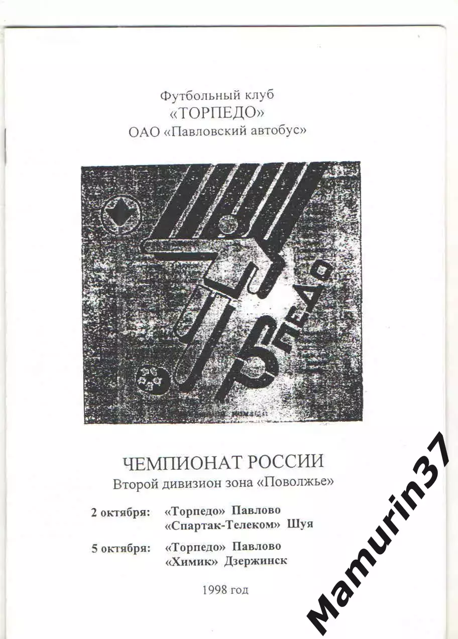Торпедо Павлово - Спартак-Телеком Шуя 02.10 + Химик Дзержинск 05.10.1998