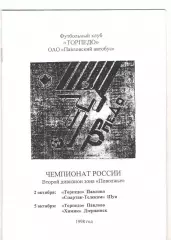 Торпедо Павлово - Спартак-Телеком Шуя 02.10 + Химик Дзержинск 05.10.1998