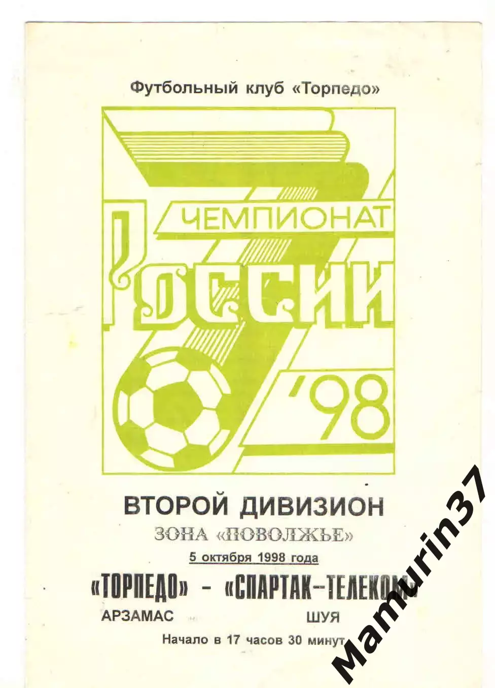 Торпедо Арзамас - Спартак-Телеком Шуя 05.10.1998