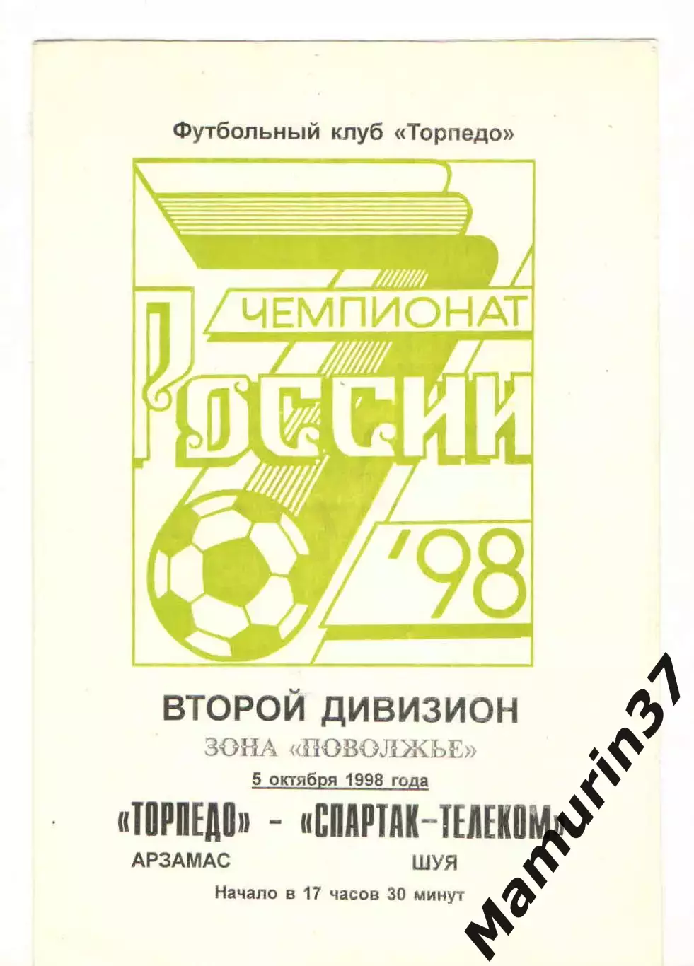 Торпедо Арзамас - Спартак-Телеком Шуя 05.10.1998