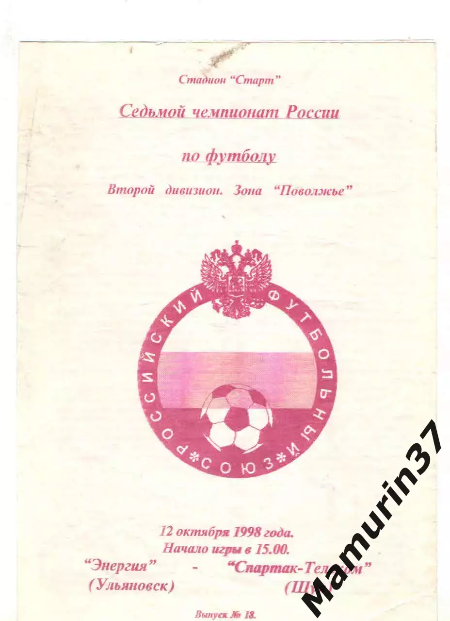 Энергия Ульяновск - Спартак-Телеком Шуя 12.10.1998