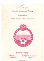Энергия Ульяновск - Спартак-Телеком Шуя 12.10.1998