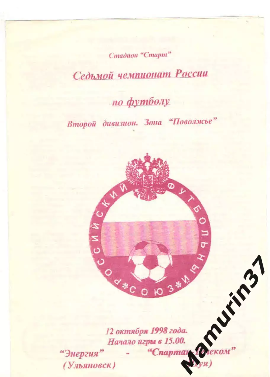 Энергия Ульяновск - Спартак-Телеком Шуя 12.10.1998