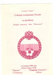 Энергия Ульяновск - Спартак-Телеком Шуя 12.10.1998