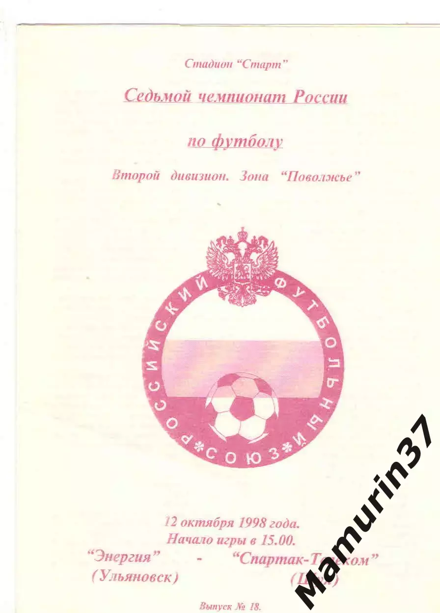 Энергия Ульяновск - Спартак-Телеком Шуя 12.10.1998.