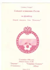 Энергия Ульяновск - Спартак-Телеком Шуя 12.10.1998.