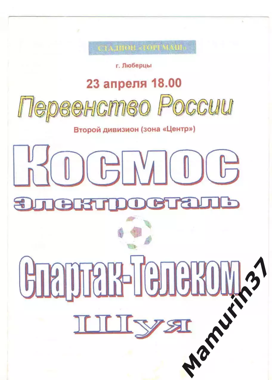 Космос Электросталь - Спартак-Телеком Шуя 23.04.1998.