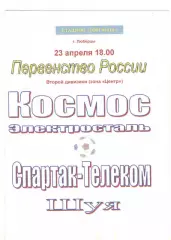 Космос Электросталь - Спартак-Телеком Шуя 23.04.1998.