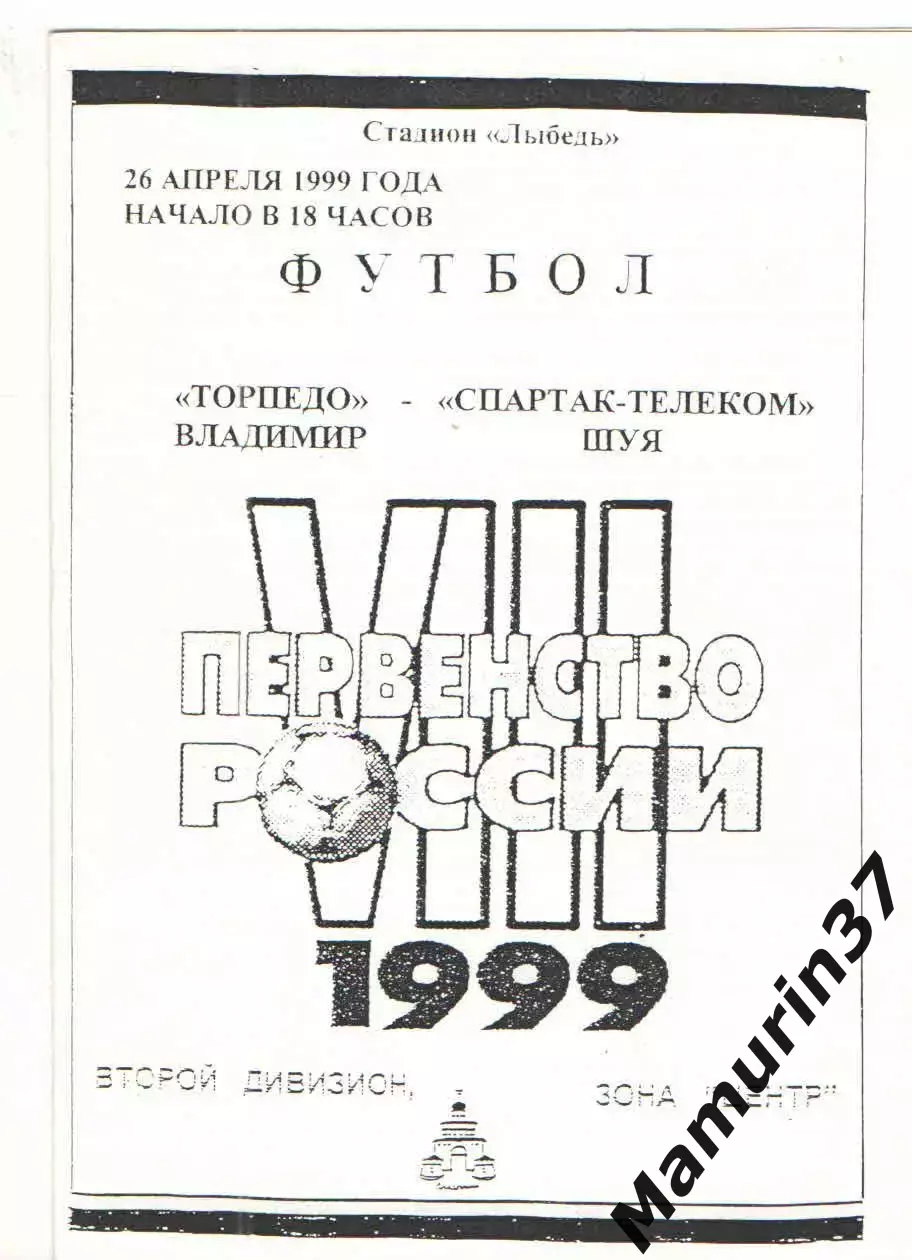 Торпедо Владимир - Спартак-Телеком Шуя 26.04.1998.