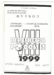 Торпедо Владимир - Спартак-Телеком Шуя 26.04.1998.
