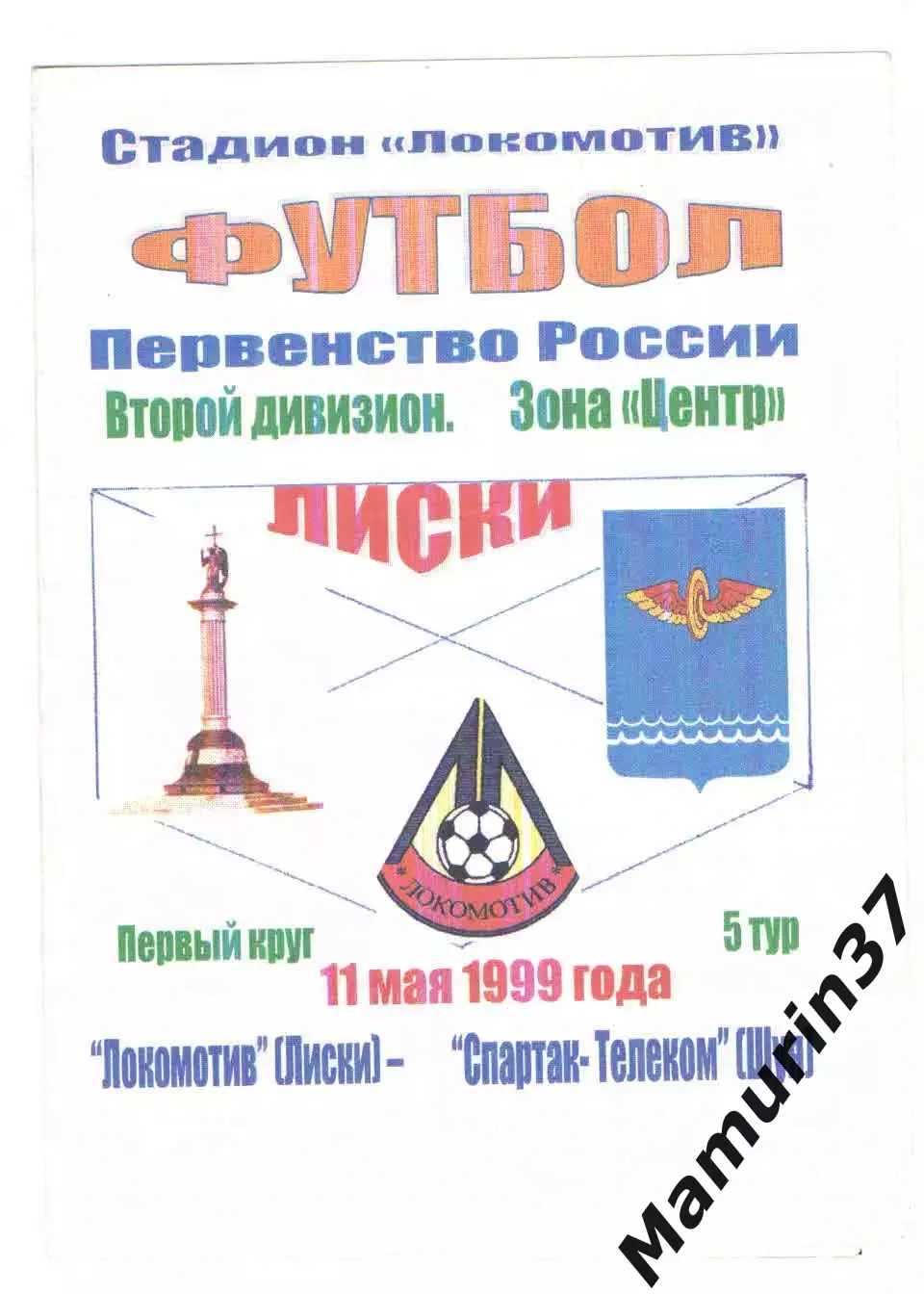 Локомотив Лиски - Спартак-Телеком Шуя 11.05.1999