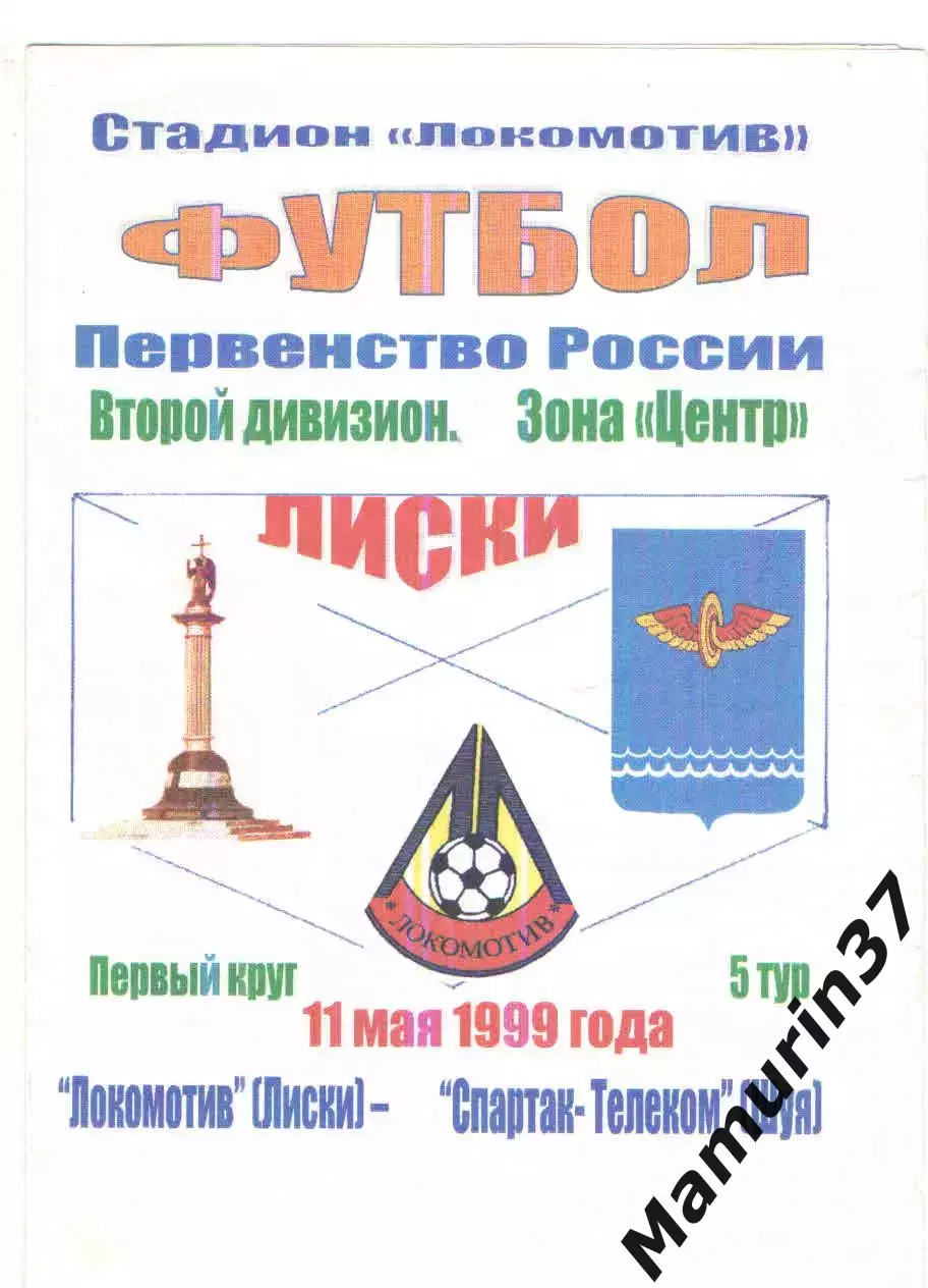 Локомотив Лиски - Спартак-Телеком Шуя 11.05.1999