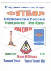 Локомотив Лиски - Спартак-Телеком Шуя 11.05.1999