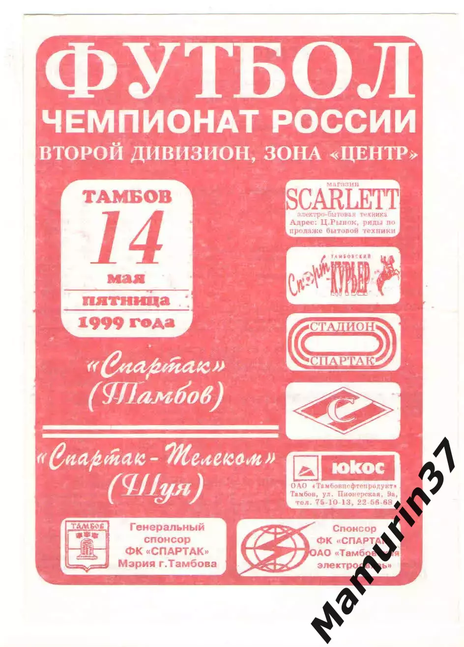 Спартак Тамбов - Спартак-Телеком Шуя 14.05.1999 1 вид