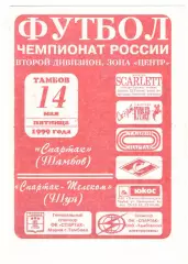 Спартак Тамбов - Спартак-Телеком Шуя 14.05.1999 1 вид