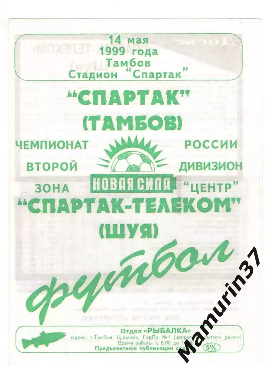 Спартак Тамбов - Спартак-Телеком Шуя 14.05.1999 2 вид