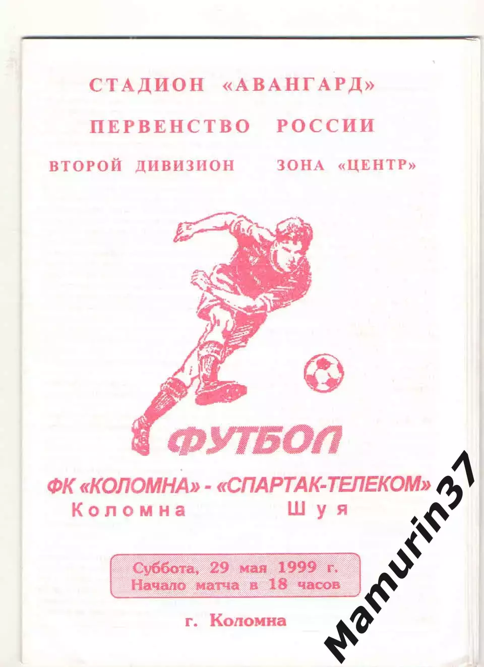 Коломна - Спартак-Телеком Шуя 29.05.1999