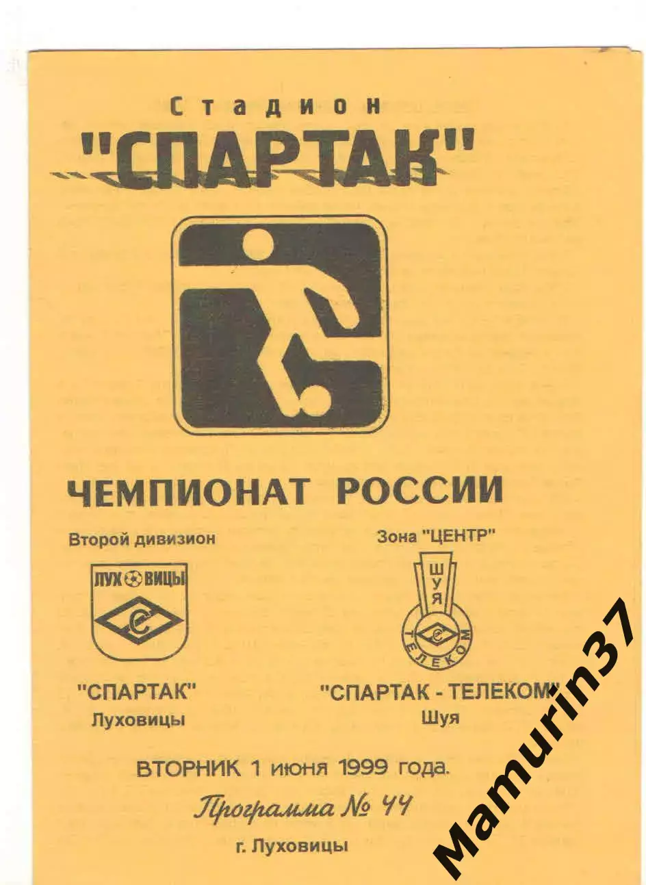 Спартак Луховицы - Спартак-Телеком Шуя 01.06.1999