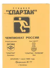 Спартак Луховицы - Спартак-Телеком Шуя 01.06.1999
