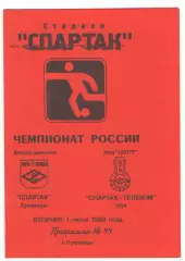 Спартак Луховицы - Спартак-Телеком Шуя 01.06.1999
