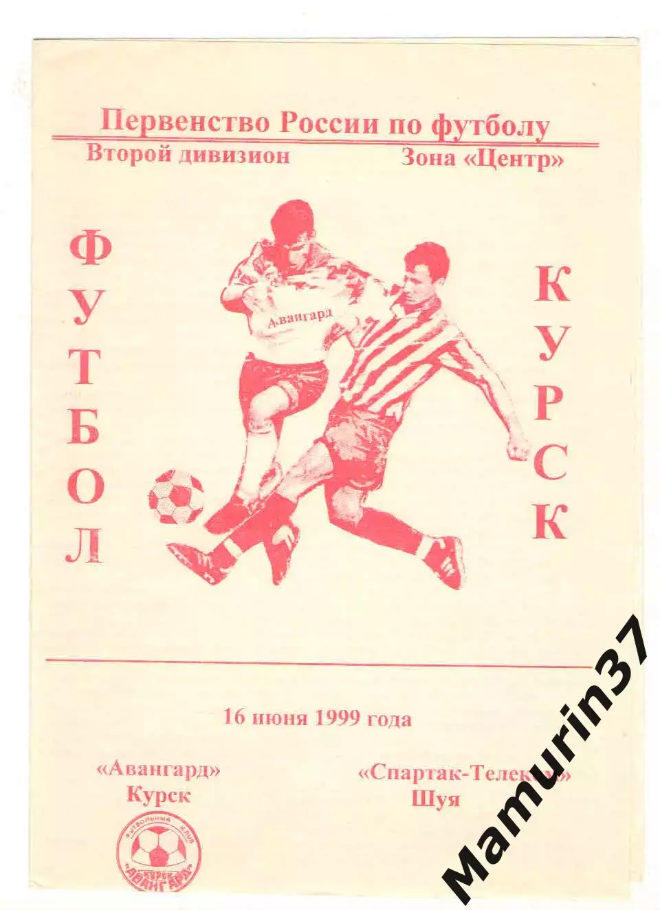 Авангард Курск - Спартак-Телеком Шуя 16.06.1999