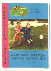 Салют-ЮКОС Белгород - Спартак-Телеком Шуя 19.06.1999