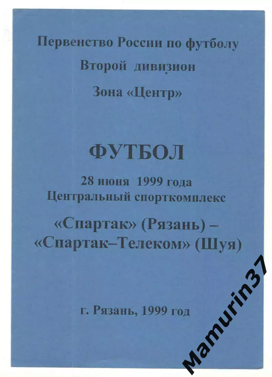 Спартак Рязань - Спартак-Телеком Шуя 28.06.1999