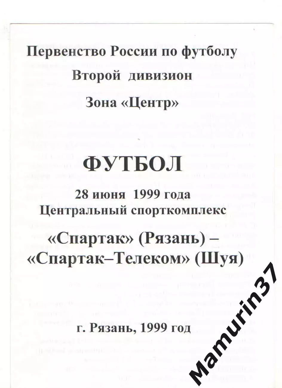 Спартак Рязань - Спартак-Телеком Шуя 28.06.1999