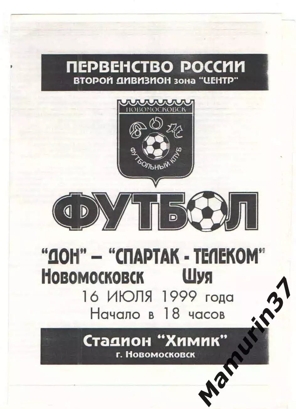 Дон Новомосковск - Спартак-Телеком Шуя 16.07.1999