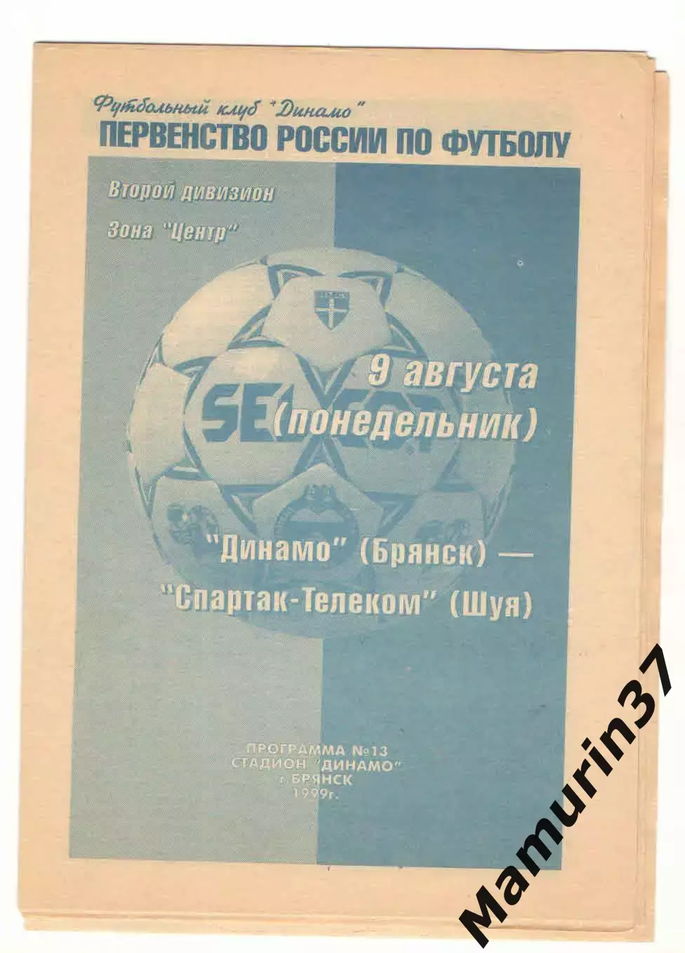 Динамо Брянск - Спартак-Телеком Шуя 09.08.1999