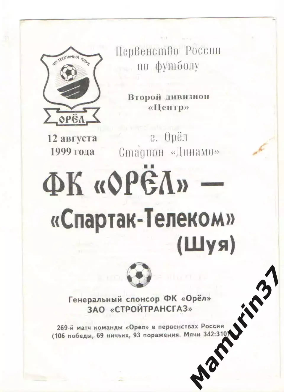 Спартак Орел - Спартак-Телеком Шуя 12.08.1999
