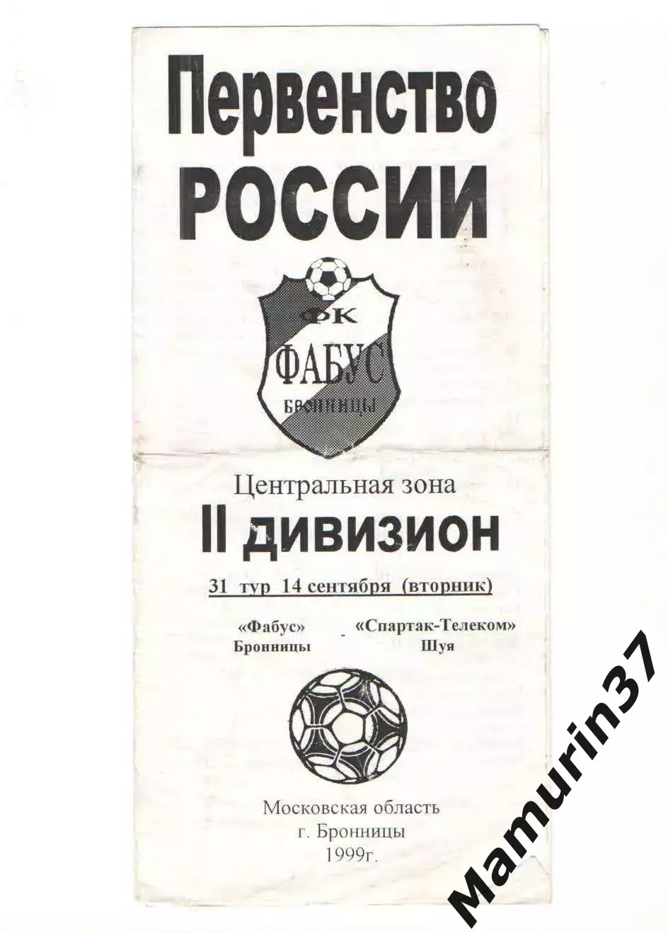 Фабус Бронницы - Спартак-Телеком Шуя 14.09.1999