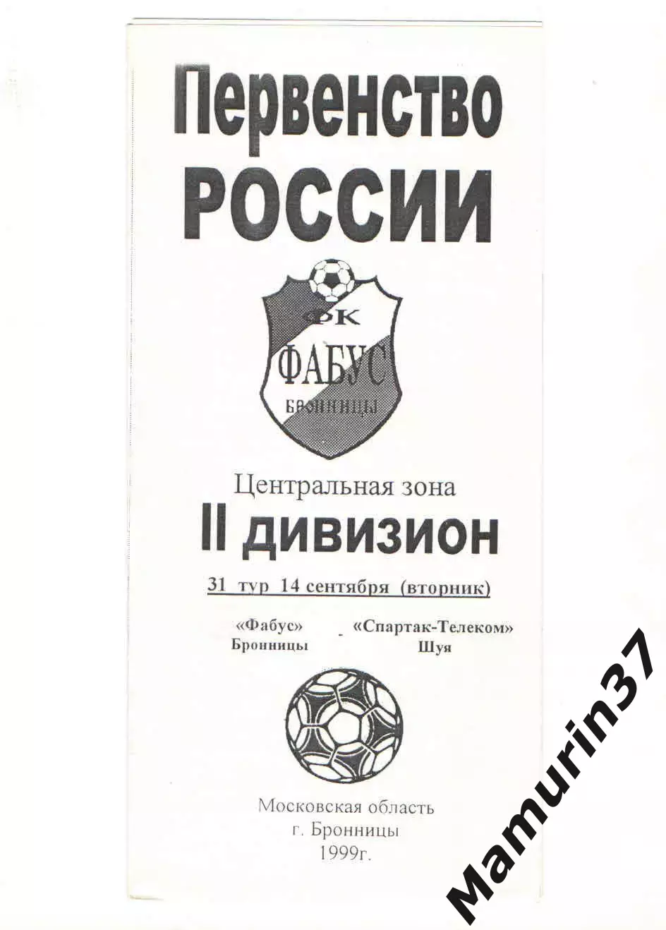 Фабус Бронницы - Спартак-Телеком Шуя 14.09.1999